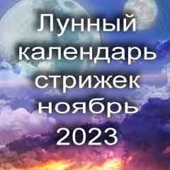 Благоприятные дни стрижки волос ноябрь 2023 года 