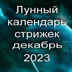Лунный календарь стрижки волос на декабрь 2023 года благоприятные дни 