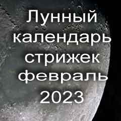 Лунный календарь стрижки волос на февраль 2023 года благоприятные дни 