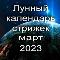 Лунный календарь стрижки волос на март 2023 года благоприятные дни