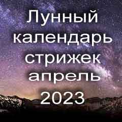 Лунный календарь стрижки волос на апрель 2023 года благоприятные дни 