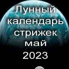 Лунный календарь стрижки волос на май 2023 года благоприятные дни 