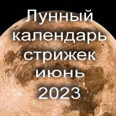 Лунный календарь стрижки волос на июнь 2023 года благоприятные дни