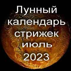 Лунный календарь стрижки волос на июль 2023 года благоприятные дни 