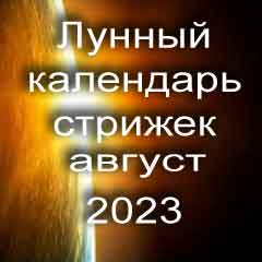 Лунный календарь стрижки волос на август 2023 года благоприятные дни 