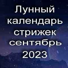 Лунный календарь стрижки волос на сентябрь 2023 года благоприятные дни 