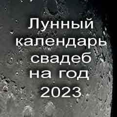 Лунный календарь свадеб на 2023 год благоприятные дни