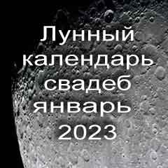 Лунный календарь свадеб на январь 2023 года благоприятные дни для проведения свадьбы по дням лунного календаря.
