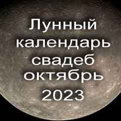 Лунный календарь свадеб на октябрь 2023 года благоприятные дни для проведения свадьбы по дням лунного календаря.