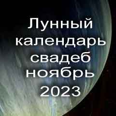 Лунный календарь свадеб на ноябрь 2023 года благоприятные дни для проведения свадьбы по дням лунного календаря.
