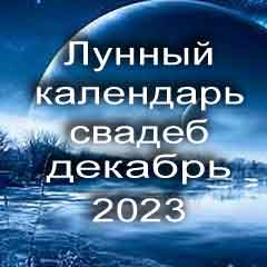Лунный календарь свадеб на декабрь 2023 года благоприятные дни для проведения свадьбы по дням лунного календаря.