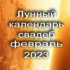 Лунный календарь свадеб на февраль 2023 года благоприятные дни для проведения свадьбы по дням лунного календаря.