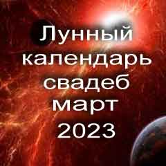 Лунный календарь свадеб на март 2023 года благоприятные дни для проведения свадьбы по дням лунного календаря.