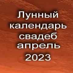 Лунный календарь свадеб на апрель 2023 года благоприятные дни для проведения свадьбы по дням лунного календаря.