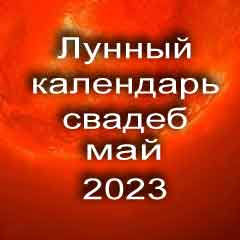 Лунный календарь свадеб на май 2023 года благоприятные дни для проведения свадьбы по дням лунного календаря.