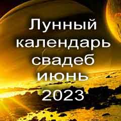 Лунный календарь свадеб на июнь 2023 года благоприятные дни для проведения свадьбы по дням лунного календаря.