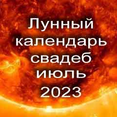 Лунный календарь свадеб на июль 2023 года благоприятные дни для проведения свадьбы по дням лунного календаря.