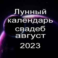 Лунный календарь свадеб на август 2023 года благоприятные дни для проведения свадьбы по дням лунного календаря.
