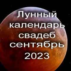 Лунный календарь свадеб на сентябрь 2023 года благоприятные дни для проведения свадьбы по дням лунного календаря.