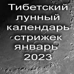 Лунный календарь стрижек волос на январь 2023 года стрижка волос по тибетскому лунному календарю. 