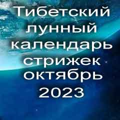 Лунный календарь стрижек волос на октябрь 2023 года стрижка волос по тибетскому лунному календарю. 