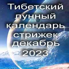 Лунный календарь стрижек волос на декабрь 2023 года стрижка волос по тибетскому лунному календарю 