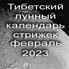 Лунный календарь стрижек волос на февраль 2023 года стрижка волос по тибетскому лунному календарю. 