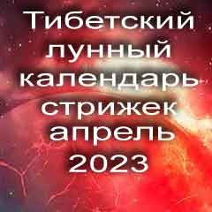 Лунный календарь стрижек волос на апрель 2023 года стрижка волос по тибетскому лунному календарю. 