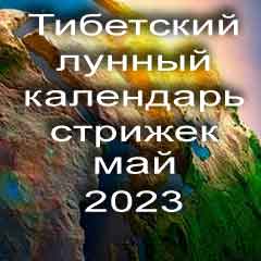 Лунный календарь стрижек волос на май 2023 года стрижка волос по тибетскому лунному календарю. 