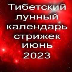 Лунный календарь стрижек волос на июнь 2023 года стрижка волос по тибетскому лунному календарю. 
