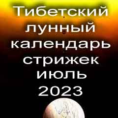 Лунный календарь стрижек волос на июль 2023 года стрижка волос по тибетскому лунному календарю. 