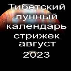 Лунный календарь стрижек волос на август 2023 года стрижка волос по тибетскому лунному календарю. 