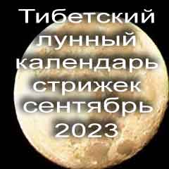 Лунный календарь стрижек волос на сентябрь 2023 года стрижка волос по тибетскому лунному календарю. 