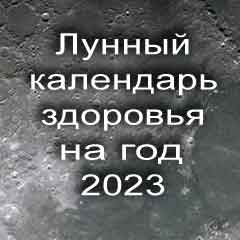 Лунный календарь здоровья и красоты на 2023 год благоприятные дни по месяцам года.