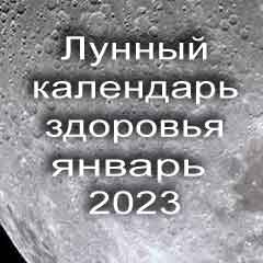 Лунный календарь здоровья на январь 2023 года физические нагрузки для здоровья и красоты по лунным дня календаря.