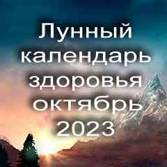 Лунный календарь здоровья на октябрь 2023 года физические нагрузки для здоровья и красоты по лунным дня календаря.