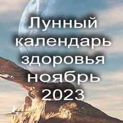 Лунный календарь здоровья на ноябрь 2023 года физические нагрузки для здоровья и красоты по лунным дня календаря.