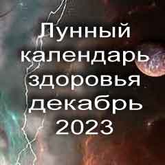 Лунный календарь здоровья на декабрь 2023 года физические нагрузки для здоровья и красоты по лунным дня календаря.
