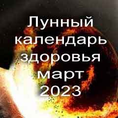 Лунный календарь здоровья на март 2023 года физические нагрузки для здоровья и красоты по лунным дня календаря.
