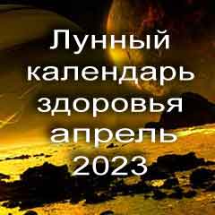 Лунный календарь здоровья на апрель 2023 года физические нагрузки для здоровья и красоты по лунным дня календаря.