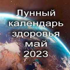 Лунный календарь здоровья на май 2023 года физические нагрузки для здоровья и красоты по лунным дня календаря.