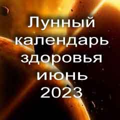 Лунный календарь здоровья на июнь 2023 года физические нагрузки для здоровья и красоты по лунным дня календаря.
