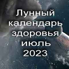 Лунный календарь здоровья на июль 2023 года физические нагрузки для здоровья и красоты по лунным дня календаря.