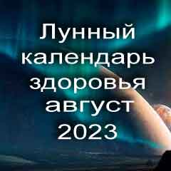 Лунный календарь здоровья на август 2023 года физические нагрузки для здоровья и красоты по лунным дня календаря.