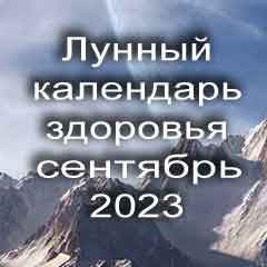 Лунный календарь здоровья на сентябрь 2023 года физические нагрузки для здоровья и красоты по лунным дня календаря.