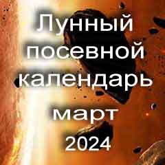 Лунный посевной календарь садовода и огородника на март 2024 года благоприятные дни посадки овощей, высадки саженцев и посева зелени.