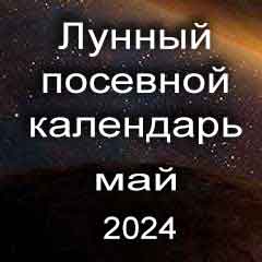 Лунный посевной календарь садовода и огородника на май 2024 года благоприятные дни посадки овощей, высадки саженцев и посева зелени.