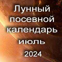 Лунный посевной календарь садовода и огородника на июль 2024 года благоприятные дни посадки овощей, высадки саженцев и посева зелени.
