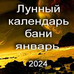 Лунный календарь бани на январь 2024 года благоприятные банные дни по дням лунного календаря.