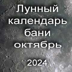 Лунный календарь бань на октябрь 2024 года благоприятные дни